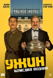 Ужин (фильм 2025)