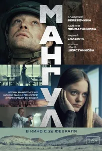 Мангул (фильм 2025)