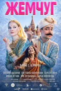 Жемчуг (фильм 2026)