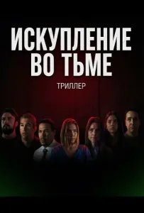 Искупление во тьме (фильм 2024)