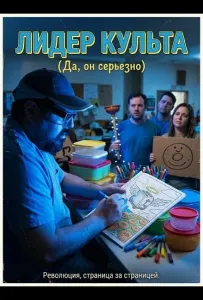 Лидер культа (фильм 2025)