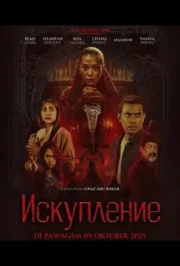 Искупление (фильм 2025)