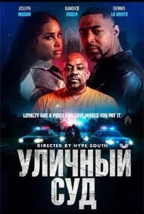 Уличный суд (фильм 2025)