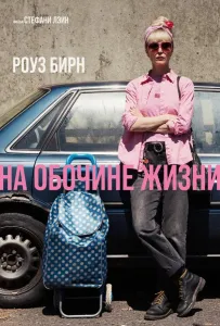 На обочине жизни (фильм 2025)