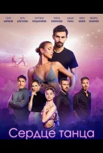 Сердце танца (фильм 2024)