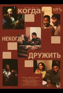 Когда некогда дружить (фильм 2025)