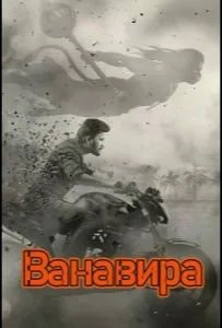Ванавира (фильм 2026)