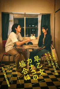 В случае Канако Сатомэ (фильм 2025)