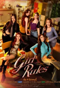 Правила девушек (сериал 2026)