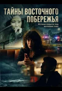 Тайны восточного побережья (фильм 2025)
