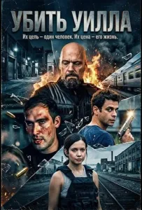 Убить Уилла (фильм 2025)