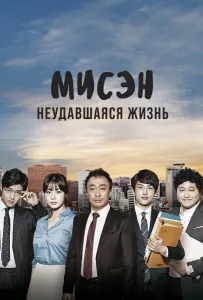 Мисэн: Неудавшаяся жизнь (сериал 2014)
