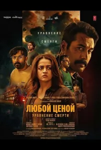 Любой Ценой: Уравнение Cмерти (фильм 2026)