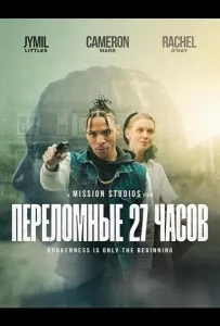 Переломные 27 часов (фильм 2025)