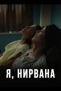 Я, Нирвана (фильм 2024)