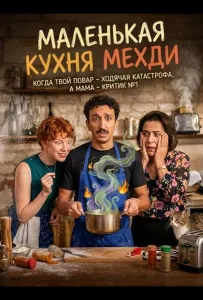 Маленькая кухня Мехди (фильм 2025)