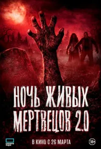 Ночь живых мертвецов 2.0 (фильм 2026)