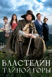 Властелин тайной горы (фильм 2022)