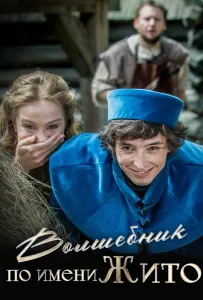 Волшебник по имени Жито (фильм 2018)