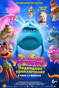Рыбка Унывака. Подводное приключение (мультфильм 2026)