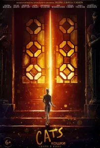Кошки (фильм 2019)