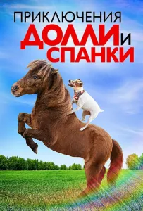 Приключения Долли и Спанки (фильм 2019)