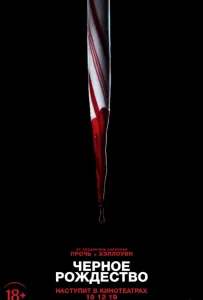 Чёрное Рождество (фильм 2019)