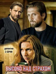 Высоко над страхом (сериал 2019)