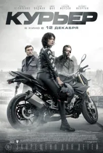 Курьер (фильм 2019)