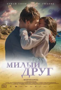 Милый друг (фильм 2019)