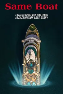 В одной лодке (фильм 2019)