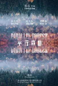Параллельный лес (фильм 2019)