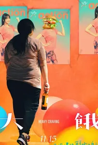 Неподъемное желание (фильм 2019)