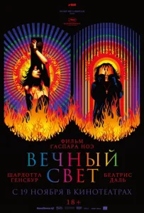 Вечный свет (фильм 2019)