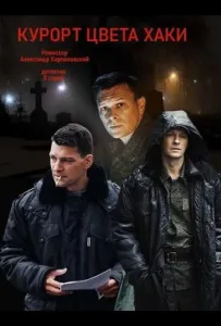 Курорт цвета хаки (сериал 2019)