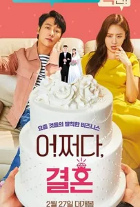 Брак по случайности (фильм 2019)