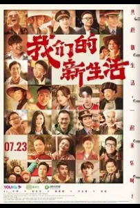 Наша новая жизнь (фильм 2019)