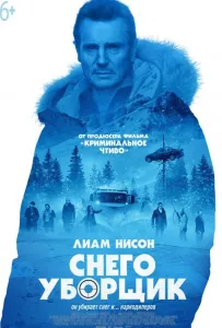 Снегоуборщик (фильм 2019)