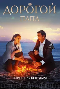 Дорогой папа (фильм 2019)