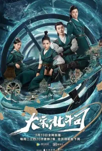 Ведомство «Большая медведица» империи Сун (сериал 2019)