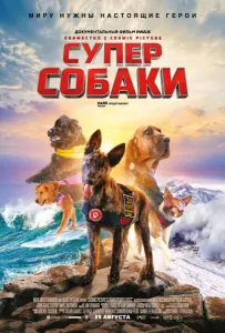 Суперсобаки (фильм 2019)