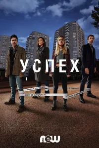 Успех (сериал 2019)