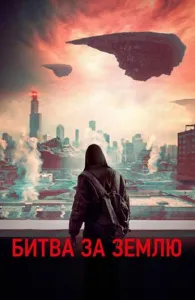 Битва за землю (фильм 2019)