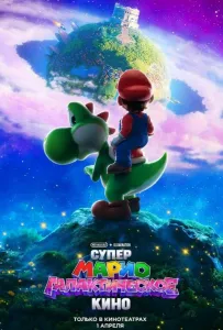 Супер Марио: Галактическое кино (мультфильм 2026)