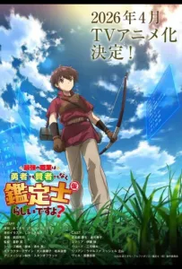 Похоже, сильнейшая профессия — это не герой или мудрец, а (временный) инспектор? (аниме сериал 2026)