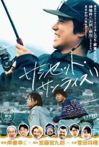 Закат, рассвет (фильм 2025)