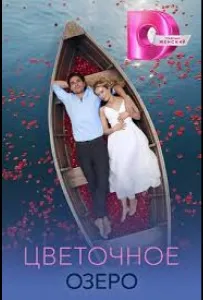 Цветочное озеро (сериал 2026)