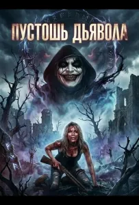 Пустошь Дьявола (фильм 2024)
