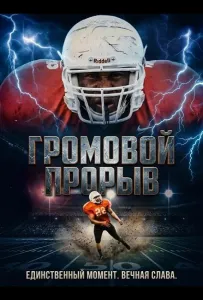 Громовой Прорыв (фильм 2025)