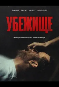 Убежище (фильм 2026)